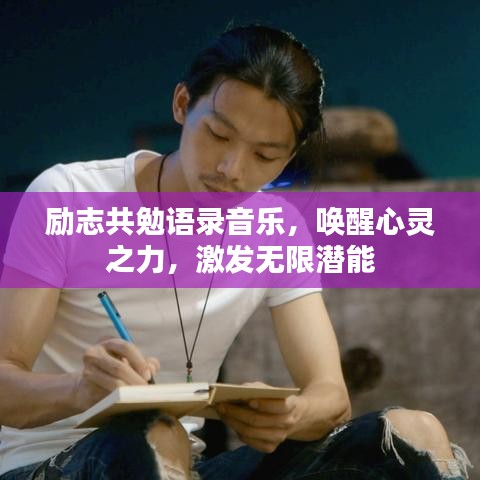 勵志共勉語錄音樂，喚醒心靈之力，激發(fā)無限潛能