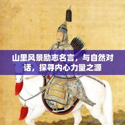 山里風(fēng)景勵(lì)志名言，與自然對話，探尋內(nèi)心力量之源