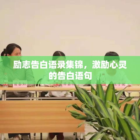 勵志告白語錄集錦，激勵心靈的告白語句