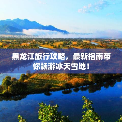 黑龍江旅行攻略，最新指南帶你暢游冰天雪地！