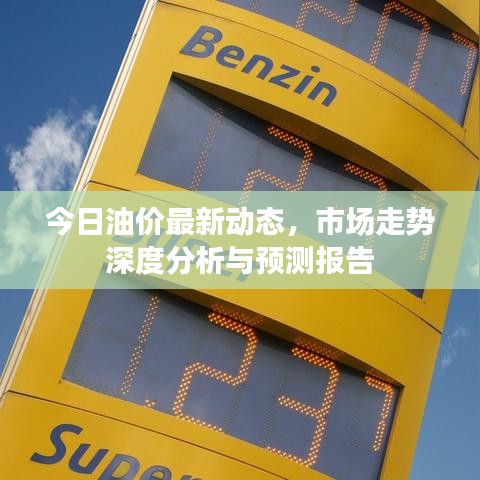 今日油價(jià)最新動(dòng)態(tài)，市場(chǎng)走勢(shì)深度分析與預(yù)測(cè)報(bào)告