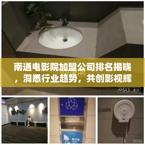 南通電影院加盟公司排名揭曉，洞悉行業(yè)趨勢，共創(chuàng)影視輝煌未來