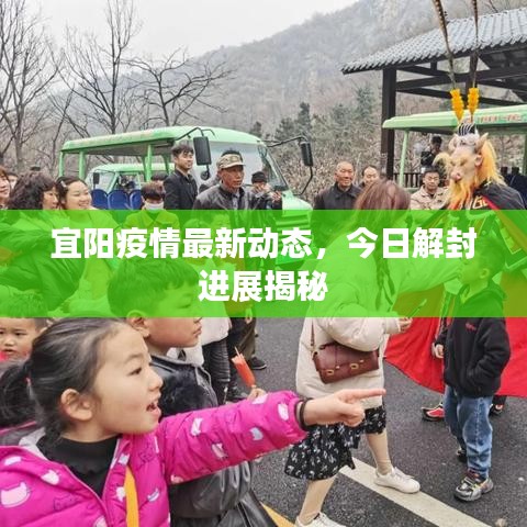 宜陽(yáng)疫情最新動(dòng)態(tài)，今日解封進(jìn)展揭秘