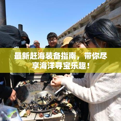 最新趕海裝備指南，帶你盡享海洋尋寶樂(lè)趣！