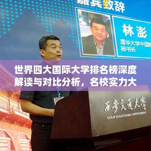 世界四大國際大學(xué)排名榜深度解讀與對比分析，名校實力大比拼！