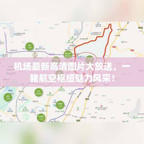 機(jī)場最新高清圖片大放送，一睹航空樞紐魅力風(fēng)采！