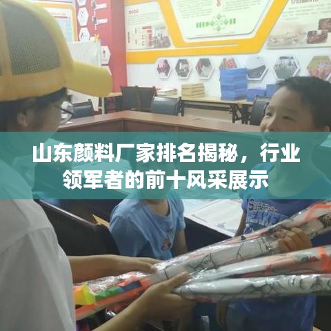 山東顏料廠家排名揭秘，行業(yè)領軍者的前十風采展示