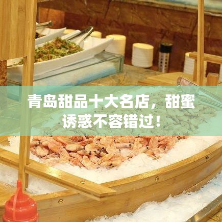 青島甜品十大名店，甜蜜誘惑不容錯過！