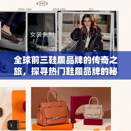 全球前三鞋履品牌的傳奇之旅，探尋熱門鞋履品牌的秘密