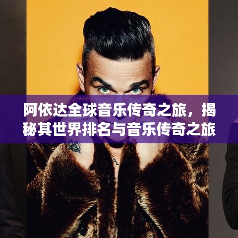 阿依達(dá)全球音樂(lè)傳奇之旅，揭秘其世界排名與音樂(lè)傳奇之旅