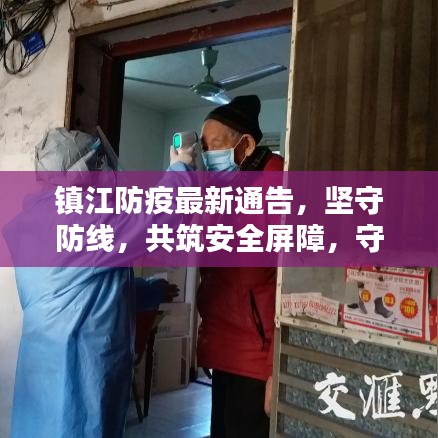 鎮(zhèn)江防疫最新通告，堅(jiān)守防線，共筑安全屏障，守護(hù)家園安全