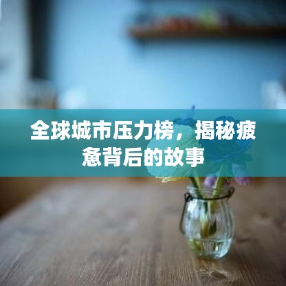 全球城市壓力榜，揭秘疲憊背后的故事