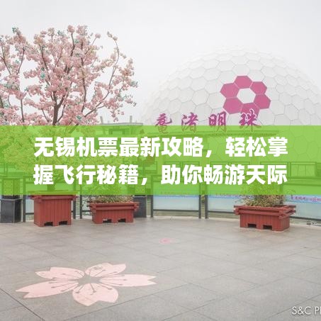 無錫機票最新攻略，輕松掌握飛行秘籍，助你暢游天際！