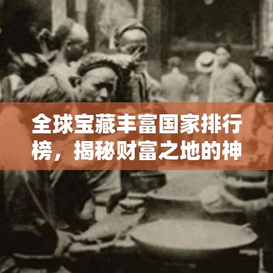 全球?qū)毑刎S富國(guó)家排行榜，揭秘財(cái)富之地的神秘面紗