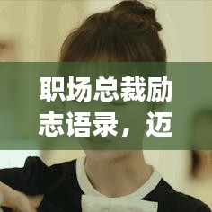 職場(chǎng)總裁勵(lì)志語錄，邁向成功的智慧導(dǎo)航，職場(chǎng)精英必備指引！