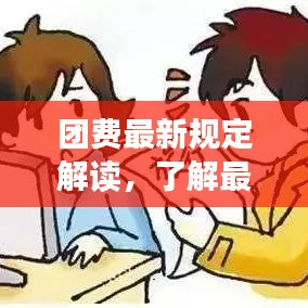 團費最新規(guī)定解讀，了解最新標準與理解其意義