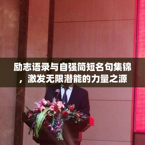 勵(lì)志語(yǔ)錄與自強(qiáng)簡(jiǎn)短名句集錦，激發(fā)無(wú)限潛能的力量之源