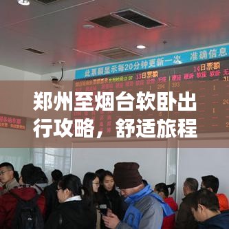 鄭州至煙臺軟臥出行攻略，舒適旅程全面指南