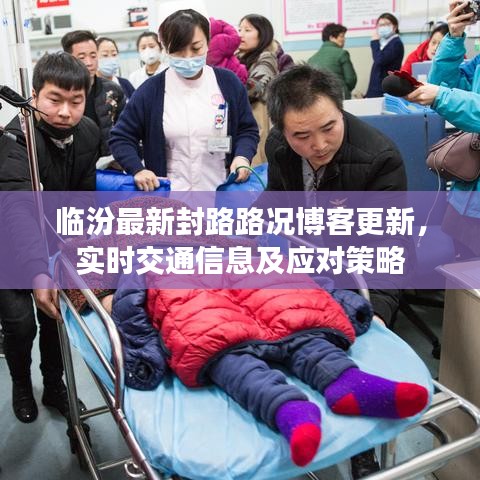臨汾最新封路路況博客更新，實(shí)時(shí)交通信息及應(yīng)對策略