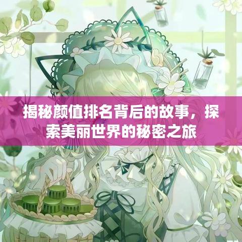 揭秘顏值排名背后的故事，探索美麗世界的秘密之旅