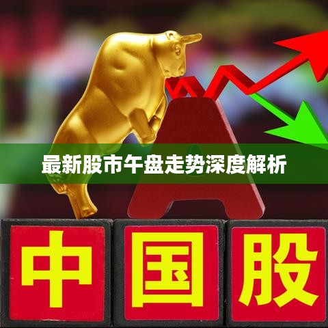 最新股市午盤(pán)走勢(shì)深度解析