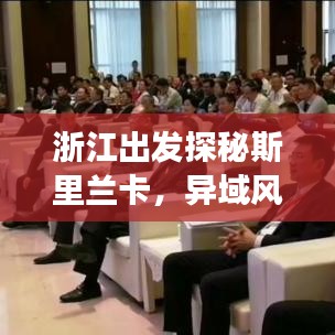 浙江出發(fā)探秘斯里蘭卡，異域風(fēng)情旅游攻略大揭秘