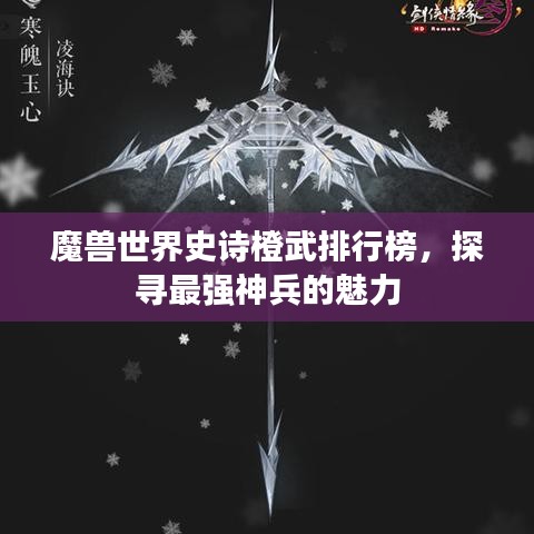 魔獸世界史詩(shī)橙武排行榜，探尋最強(qiáng)神兵的魅力