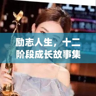 勵志人生，十二階段成長故事集錦