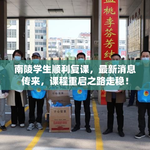南陵學(xué)生順利復(fù)課，最新消息傳來，課程重啟之路走穩(wěn)！