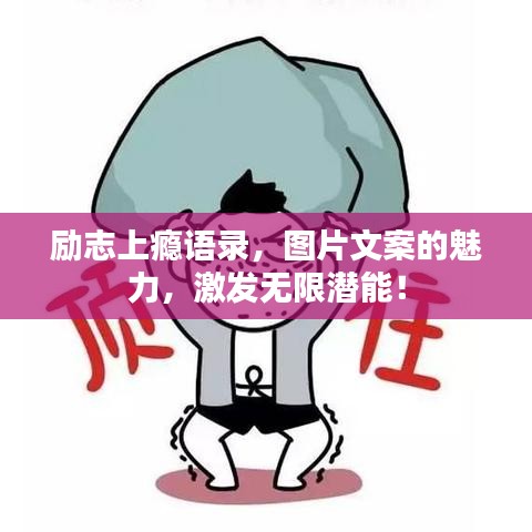 勵志上癮語錄，圖片文案的魅力，激發(fā)無限潛能！