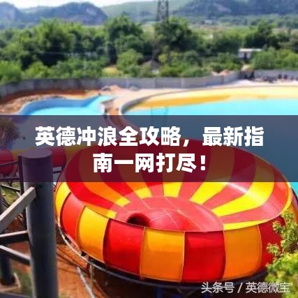 英德沖浪全攻略，最新指南一網打盡！