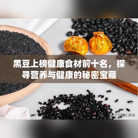 黑豆上榜健康食材前十名，探尋營養(yǎng)與健康的秘密寶藏