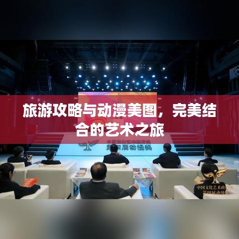 旅游攻略與動(dòng)漫美圖，完美結(jié)合的藝術(shù)之旅
