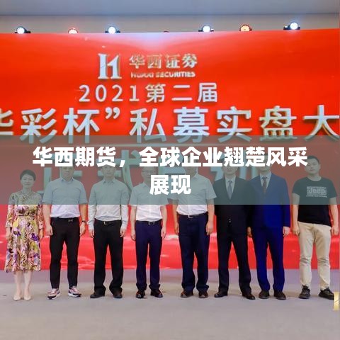華西期貨，全球企業(yè)翹楚風采展現(xiàn)