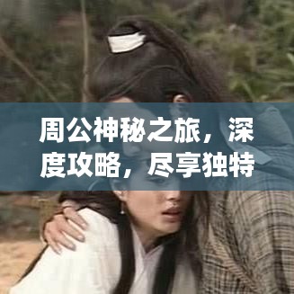 周公神秘之旅，深度攻略，盡享獨(dú)特風(fēng)情體驗(yàn)