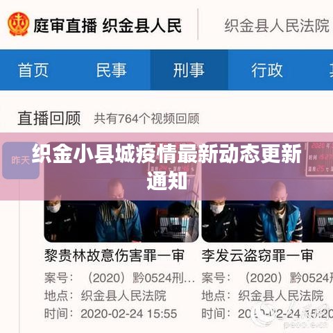 織金小縣城疫情最新動態(tài)更新通知