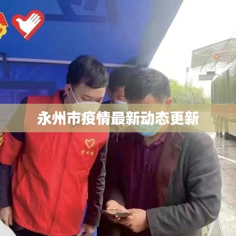 永州市疫情最新動(dòng)態(tài)更新