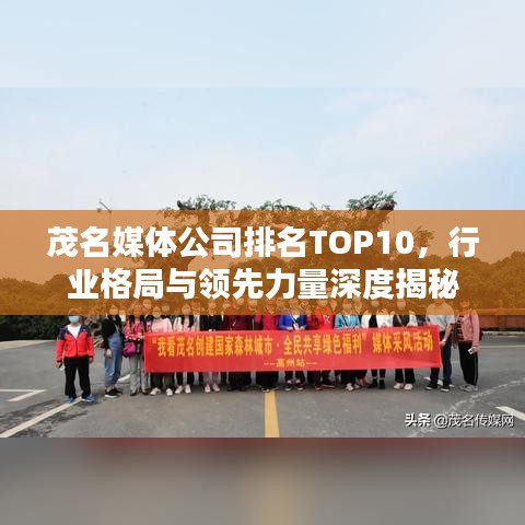 茂名媒體公司排名TOP10，行業(yè)格局與領(lǐng)先力量深度揭秘