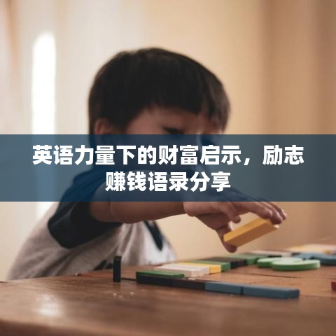英語(yǔ)力量下的財(cái)富啟示，勵(lì)志賺錢語(yǔ)錄分享