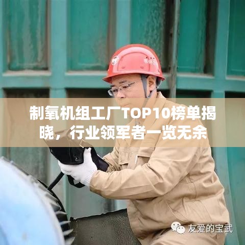 制氧機(jī)組工廠TOP10榜單揭曉，行業(yè)領(lǐng)軍者一覽無余
