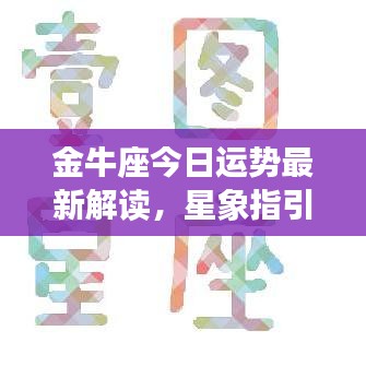 金牛座今日運(yùn)勢(shì)最新解讀，星象指引下的美好時(shí)光