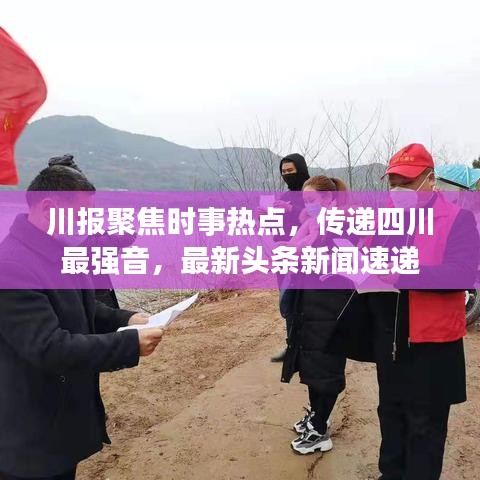 川報(bào)聚焦時(shí)事熱點(diǎn)，傳遞四川最強(qiáng)音，最新頭條新聞速遞