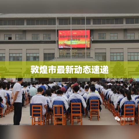 敦煌市最新動(dòng)態(tài)速遞