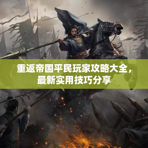 重返帝國平民玩家攻略大全，最新實用技巧分享