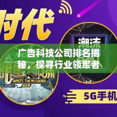 廣告科技公司排名揭秘，探尋行業(yè)領(lǐng)軍者，引領(lǐng)未來創(chuàng)新風(fēng)潮！