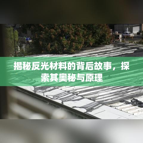 揭秘反光材料的背后故事，探索其奧秘與原理