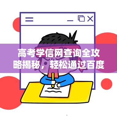 高考學信網(wǎng)查詢全攻略揭秘，輕松通過百度獲取答案！