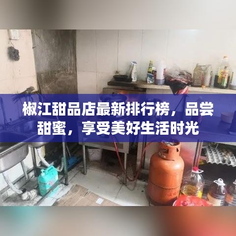 椒江甜品店最新排行榜，品嘗甜蜜，享受美好生活時(shí)光