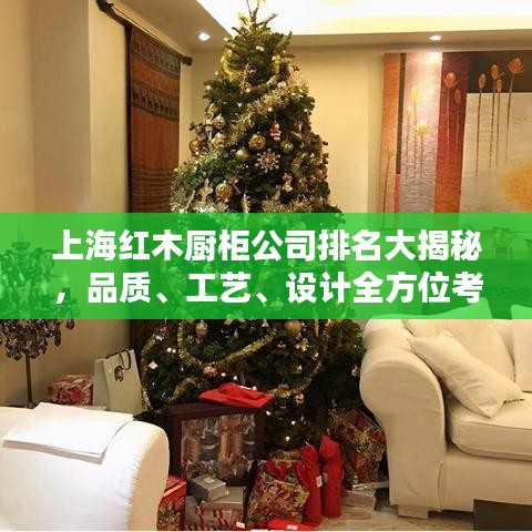 上海紅木廚柜公司排名大揭秘，品質(zhì)、工藝、設(shè)計(jì)全方位考量！