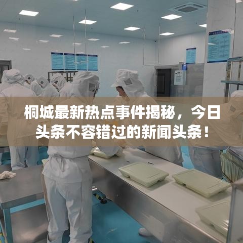 桐城最新熱點事件揭秘，今日頭條不容錯過的新聞頭條！